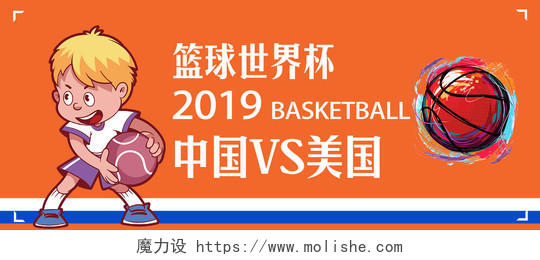 橙色卡通简约篮球世界杯2019中国vs美国宣传展板